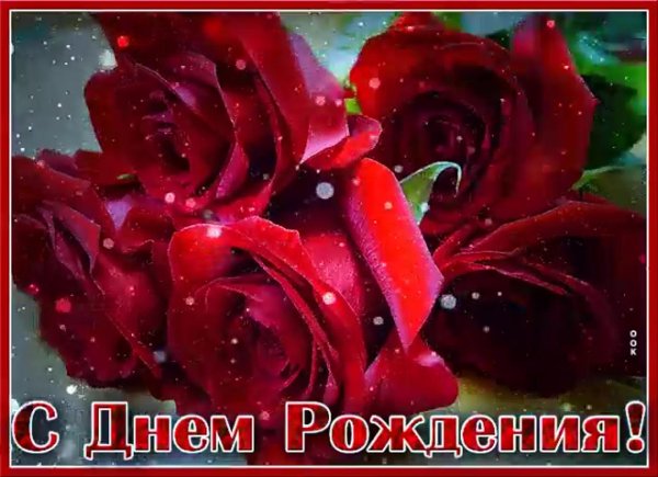 с день рождения женщине красивые