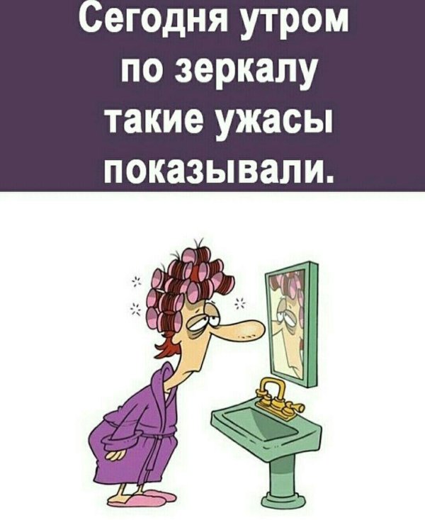 сегодня утром по зеркалу такие ужасы показывали