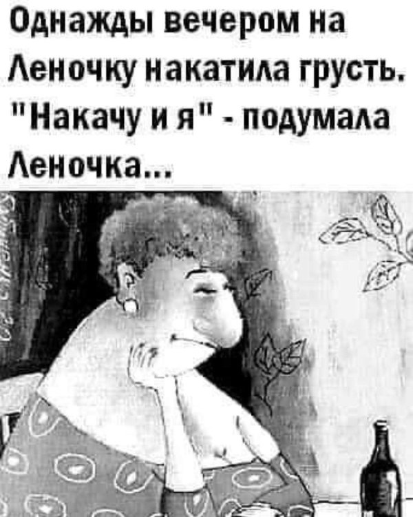 однажды вечером