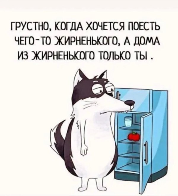 жирненького хочется