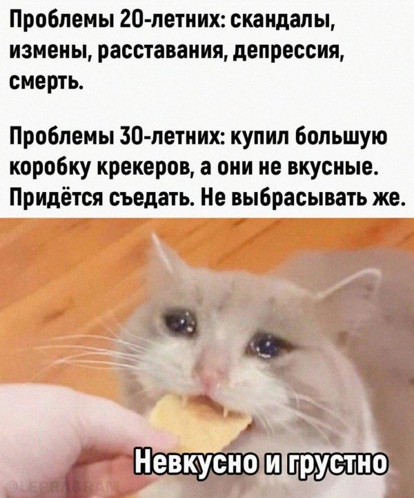 грустно но вкусно