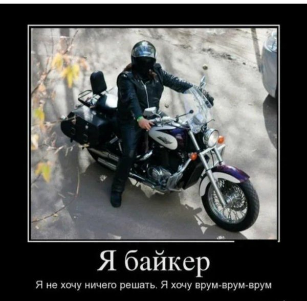 шутки про мотоциклистов