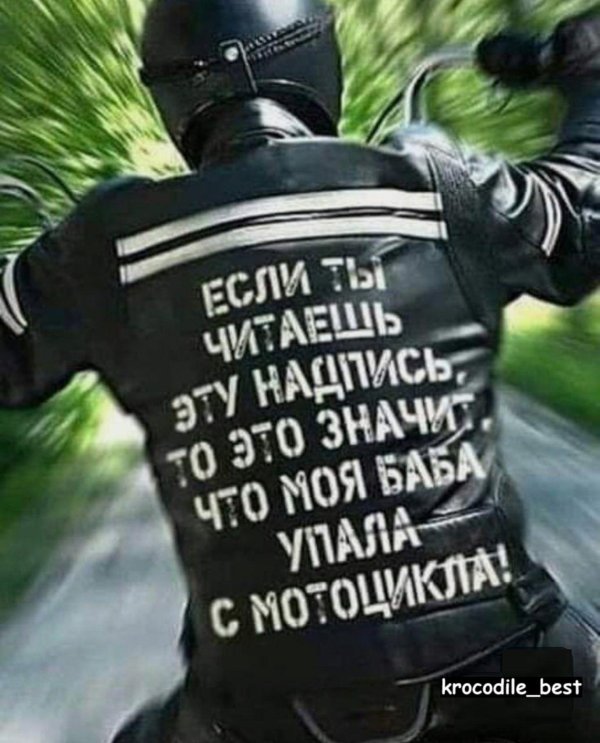 если ты читаешь эту надпись значит моя баба упала с мотоцикла