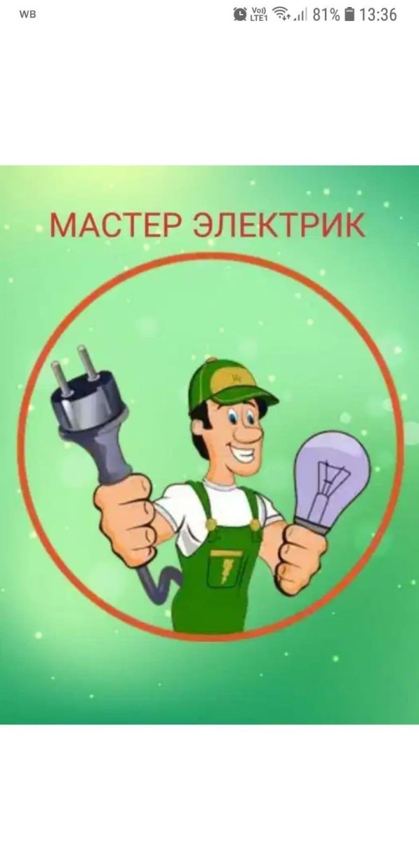 мастер электрик