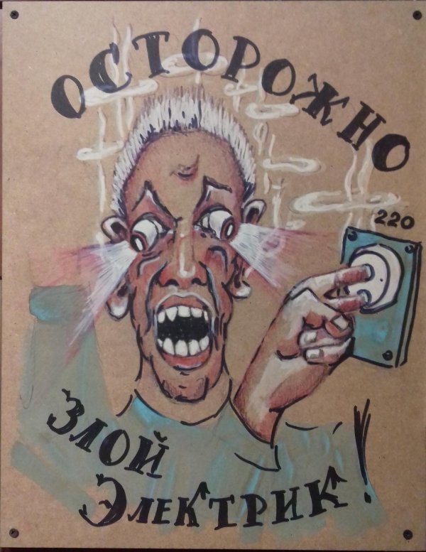 плакаты электробезопасности