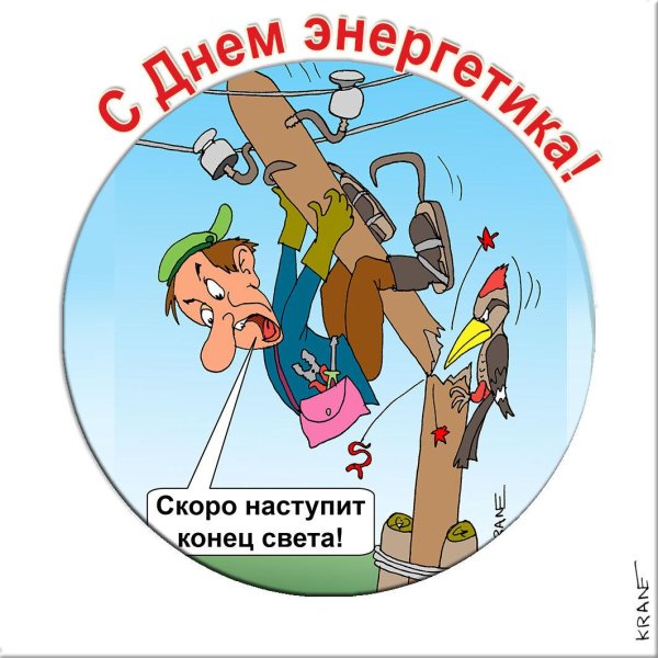 с днëм энергетика