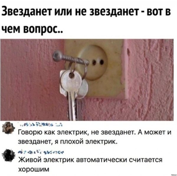 электрики мем