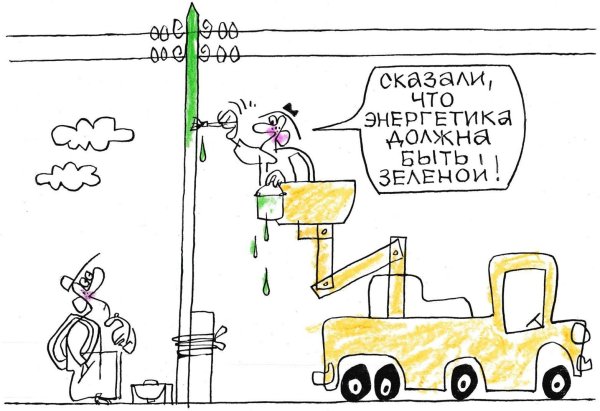 карикатура энергетика