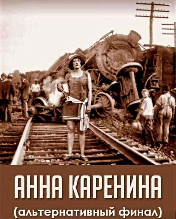 анна каренина