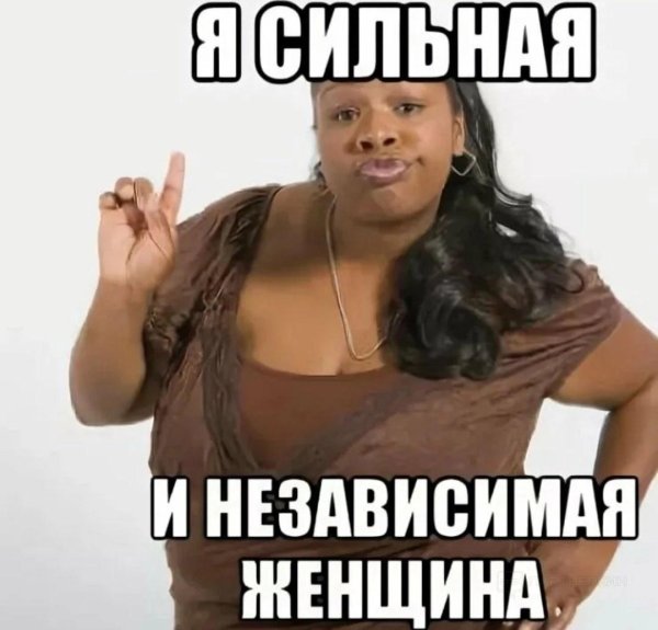Сильная независимая женщина