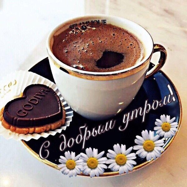 утреннее кофе