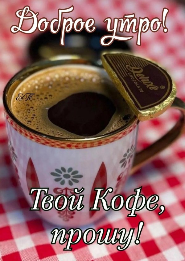 твой кофе