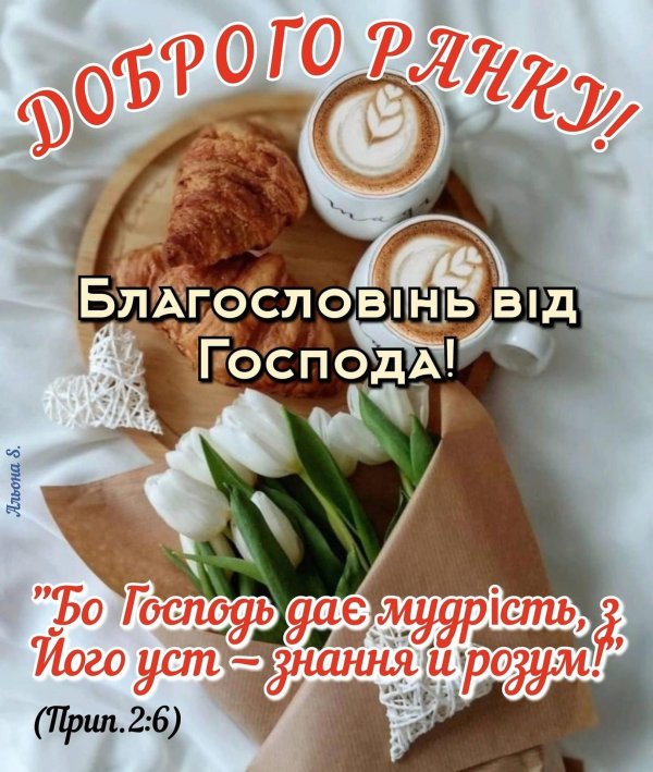 доброго ранку