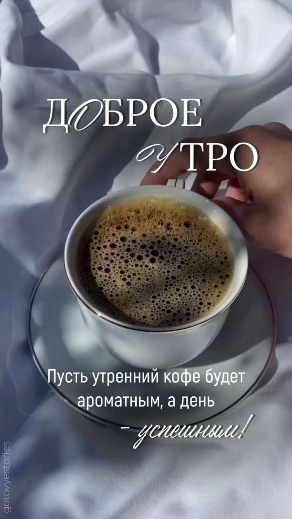 утро доброе утро