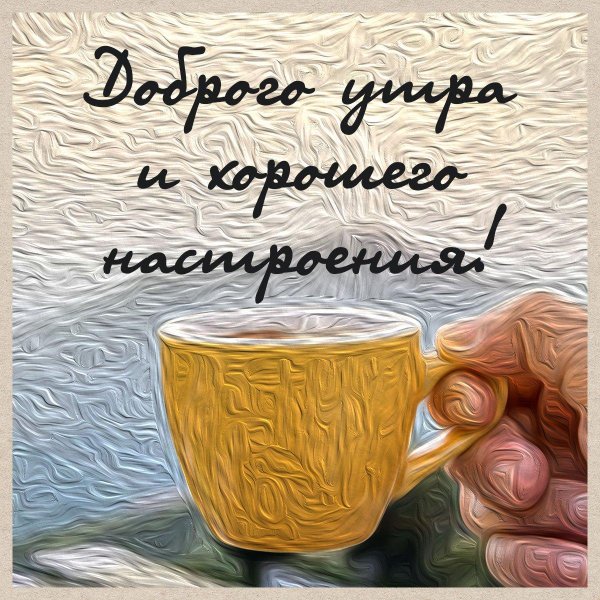 с пожеланием доброго утра