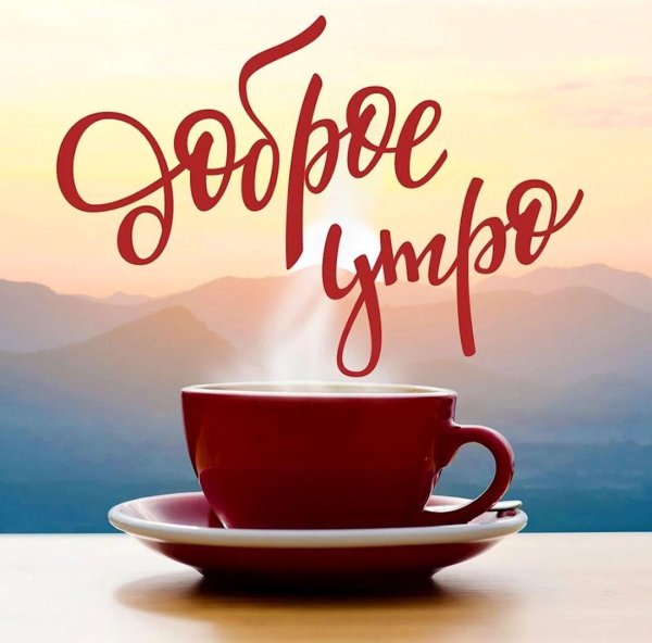 с добрейшим утром