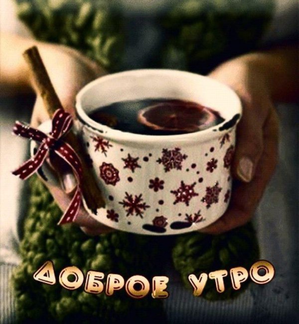 утра доброго зимнего