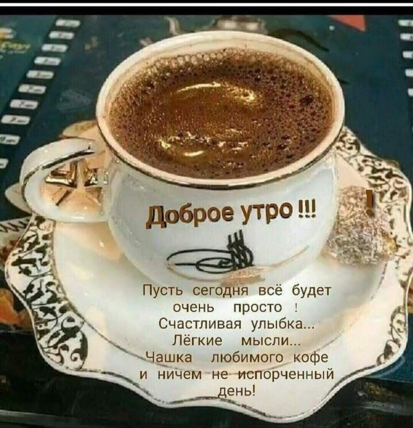 кофе доброе утро