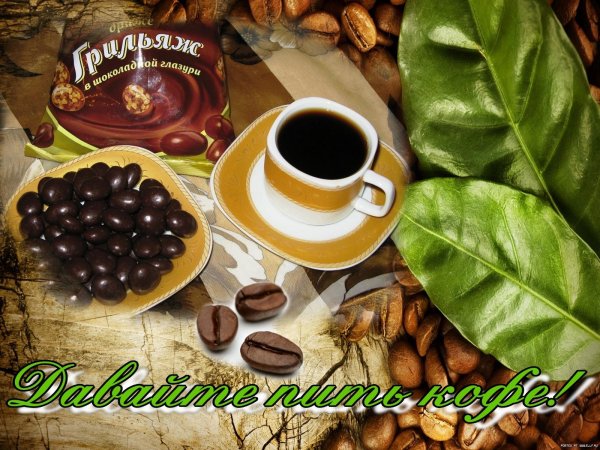 приятного кофепития надпись