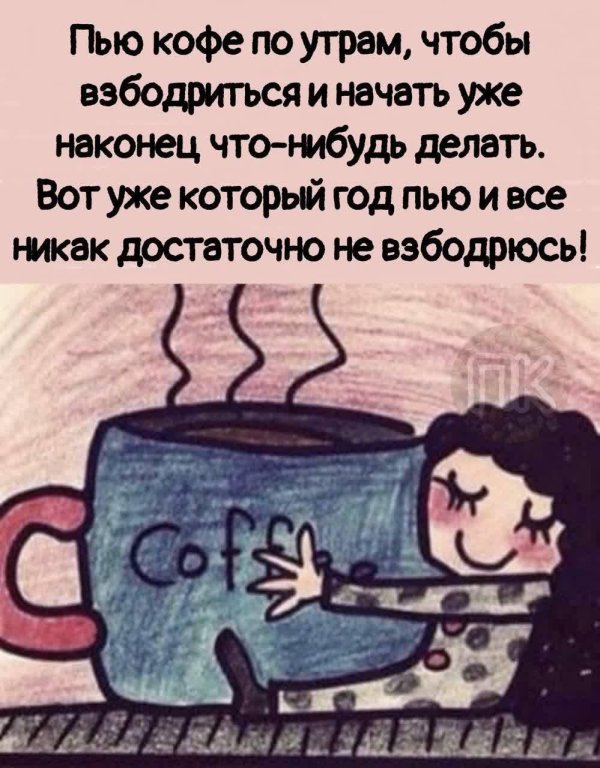 выпей кофе