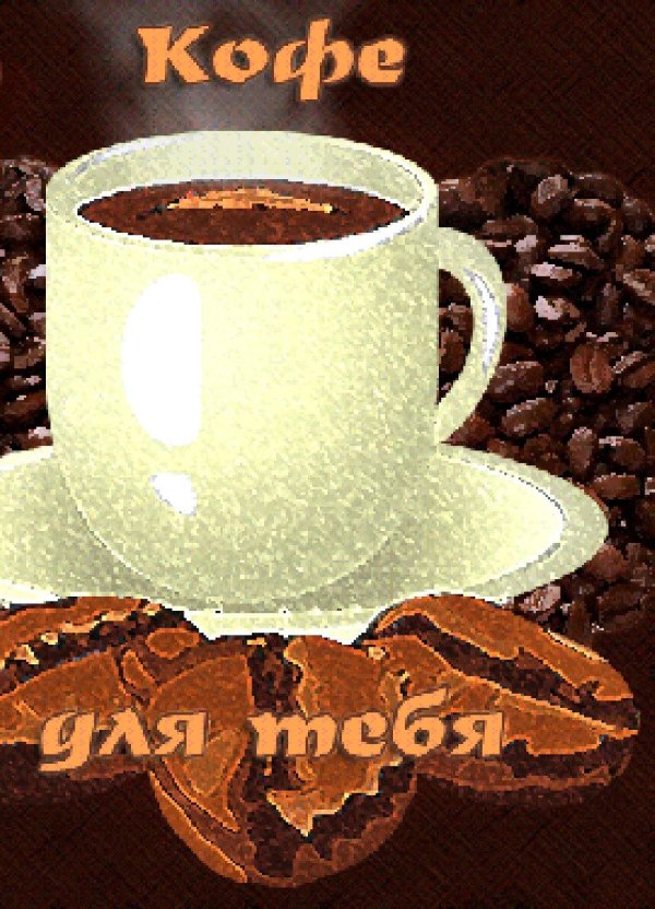 кофе тебе