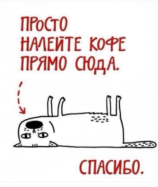 налей кофе