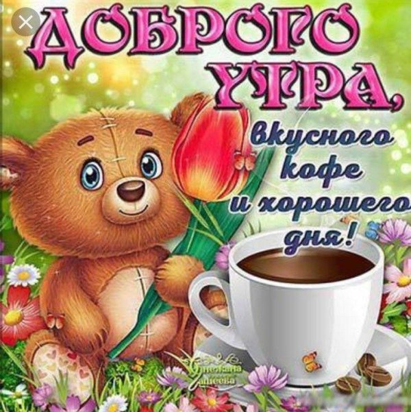 добра утра