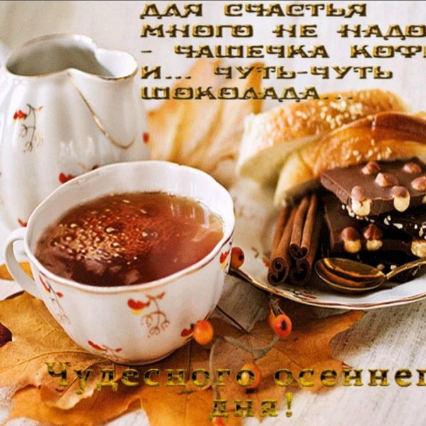 осенний завтрак