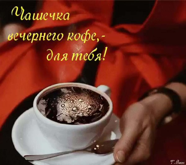 вечерний кофе