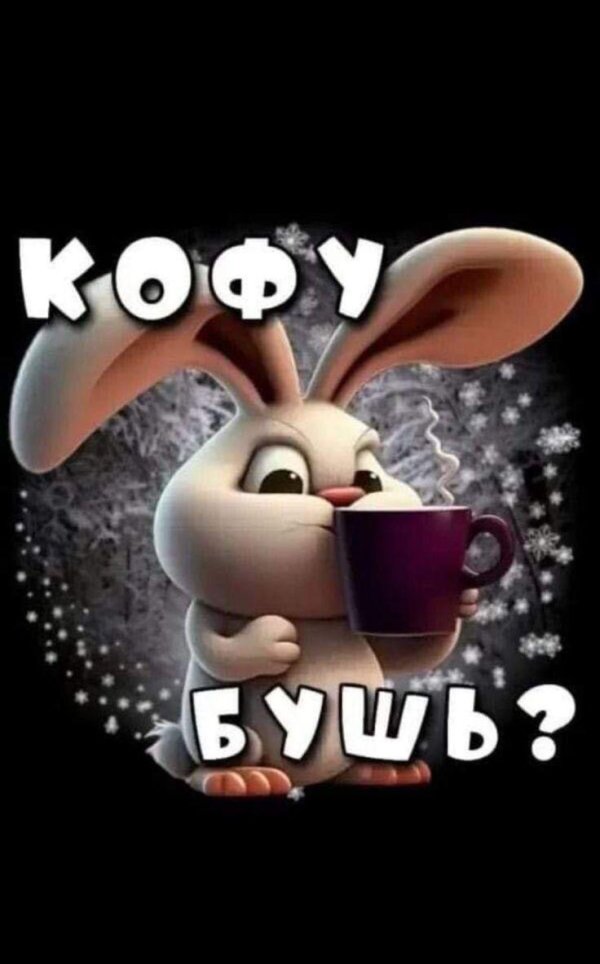 добрейшего утра прикольные