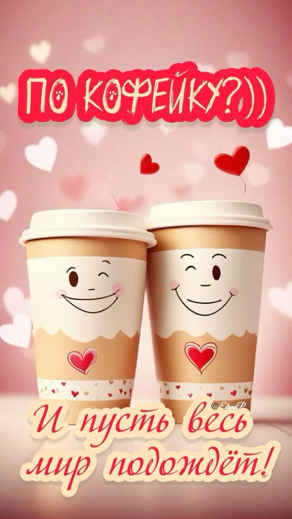 открытка по кофейку