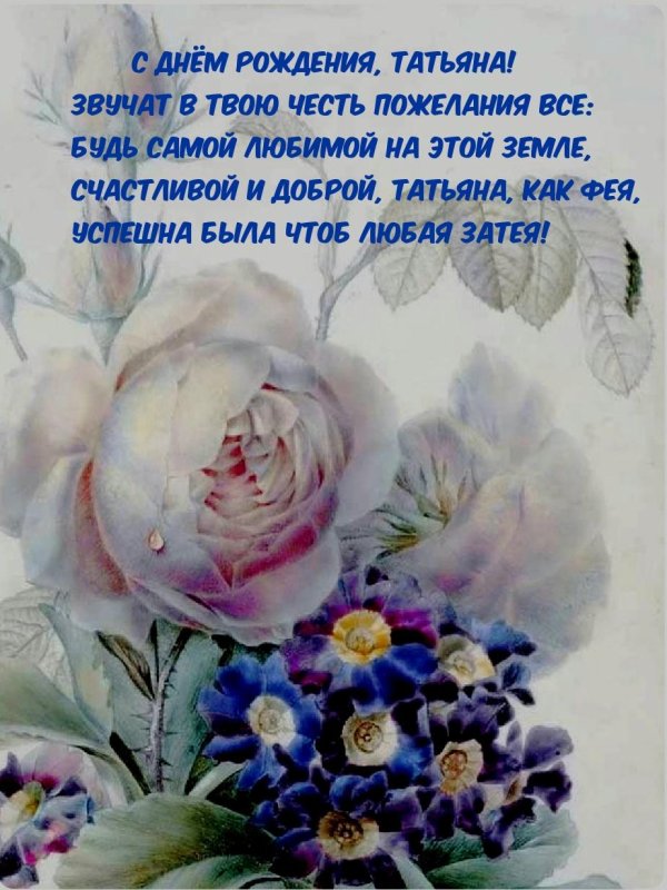 День рождения женщине татьяне