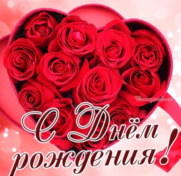 с днем рождения красные розы