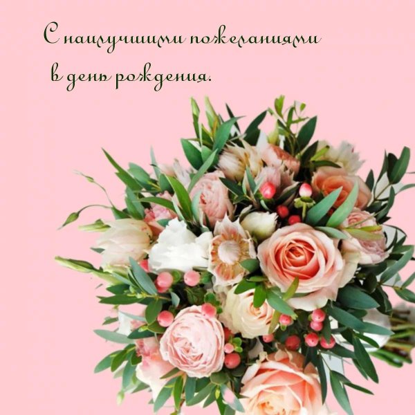 с наилучшими пожеланиями в день рождения