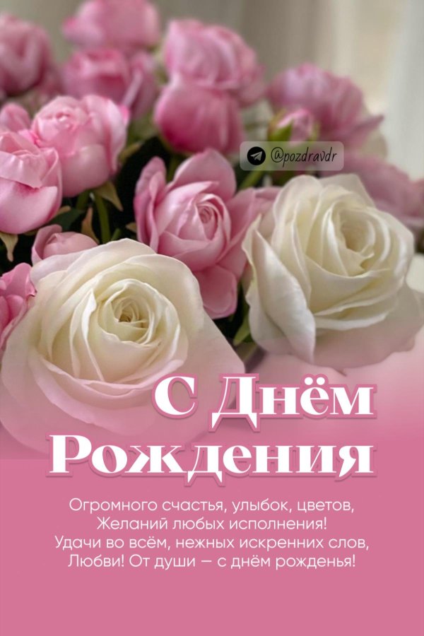 с днем рождения поздравление красивое