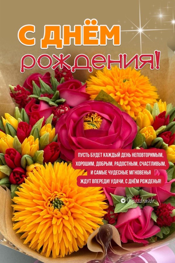 с днём рождения женщине яркие