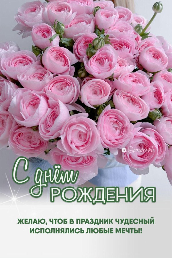 с днем рождения поздравление красивое