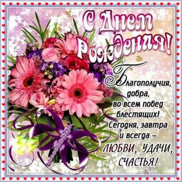 поздравление с день рождения женщине