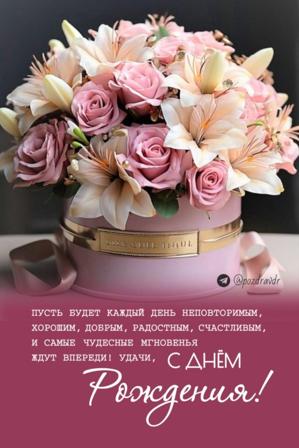 с днем рождения поздравление красивое
