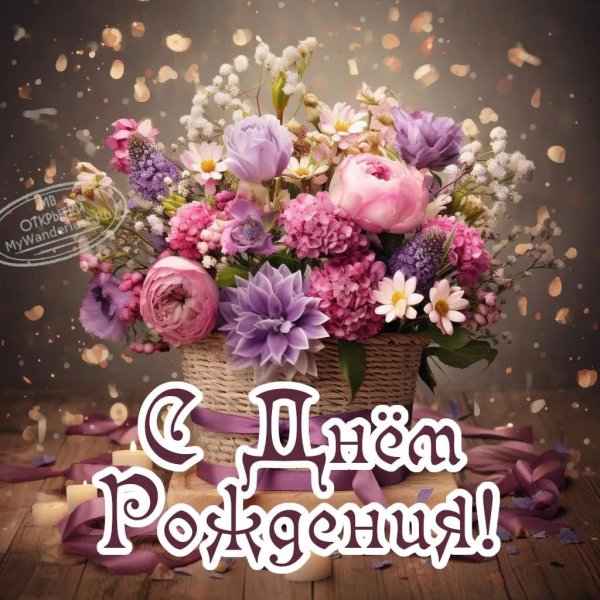 цветы на день рождения открытка