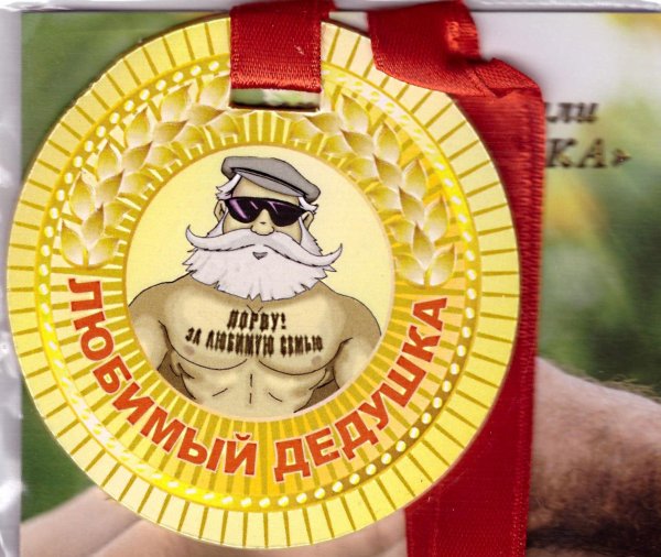 медаль дедушке