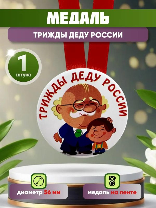 медаль трижды деду россии
