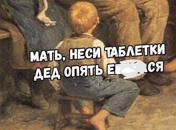 мать неси таблетки