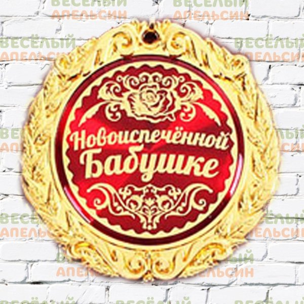 поздравить со статусом бабушки