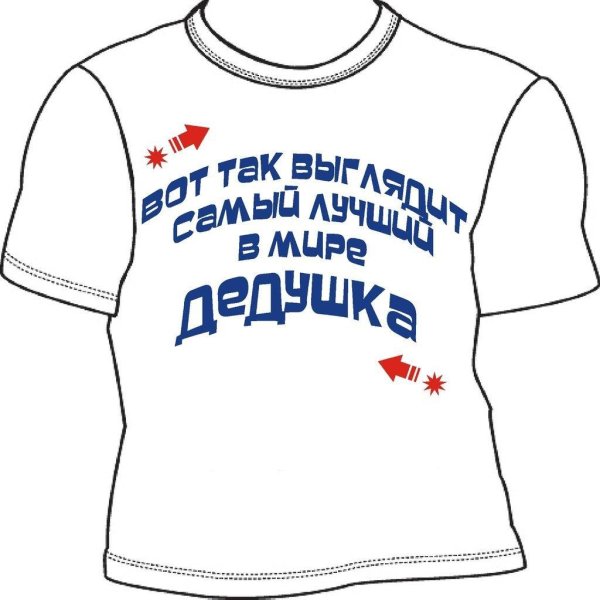 футболка дедушка