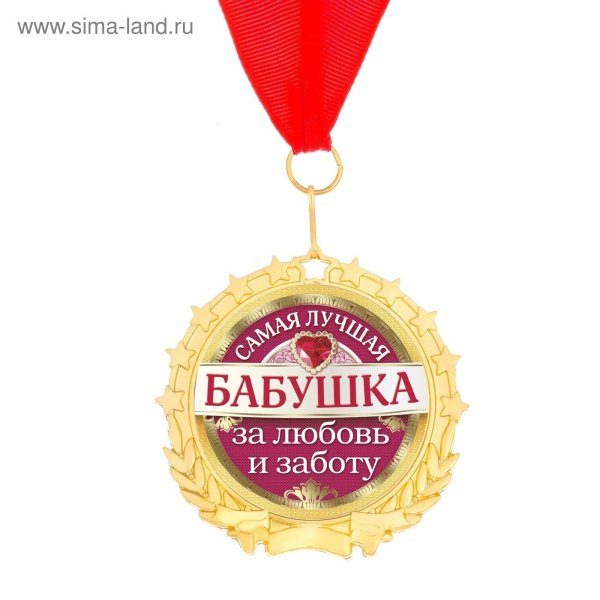 медаль любимой бабушке