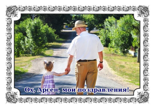 поздравление дедушке