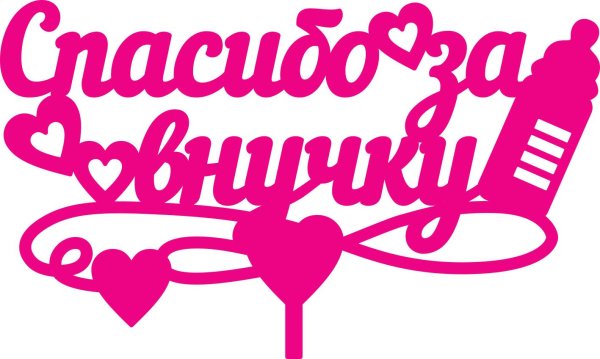 спасибо за дочку