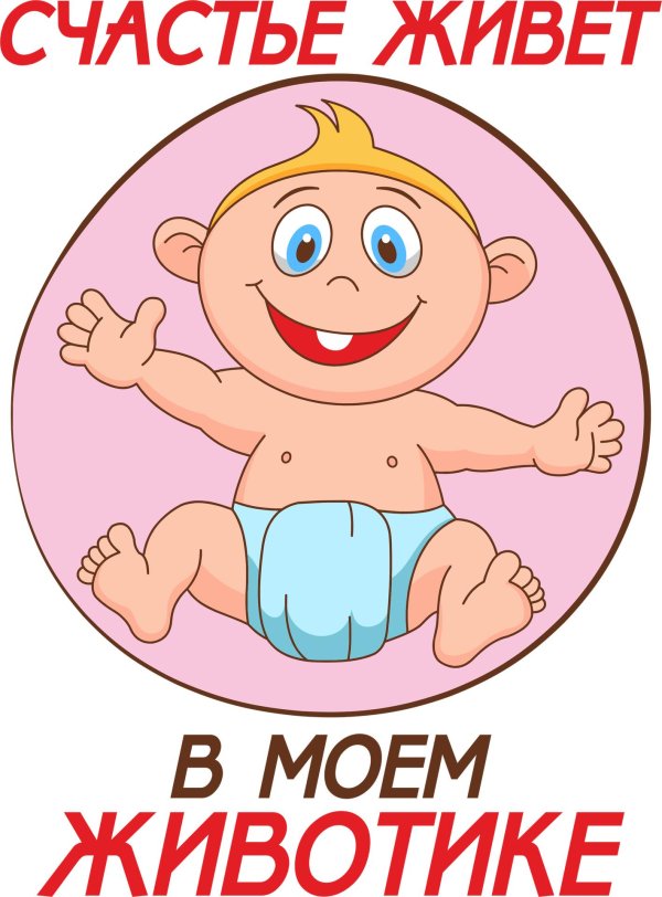 мой животик