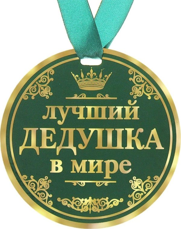 лучший дедушка